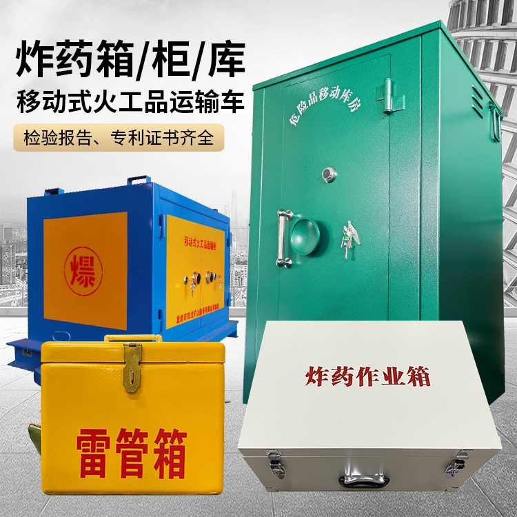 睢县易爆品存放柜 炸药柜 凯龙火工品存放柜型号解析与核心功能