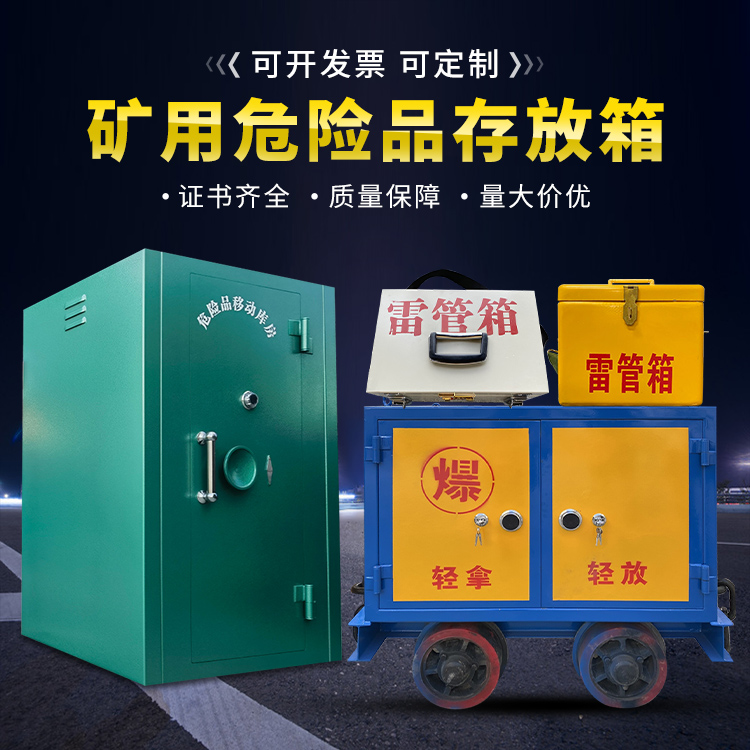 睢县移动式火工品箱 危险品存放柜的结构设计与防爆机理探析